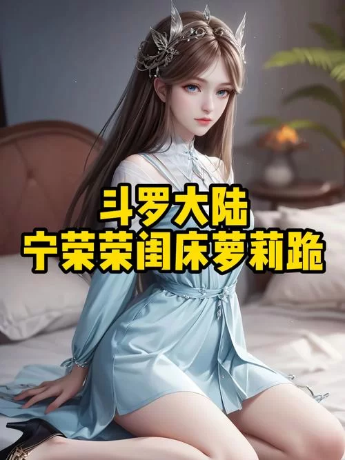 斗罗大陆绅士游戏攻略技巧全在这里