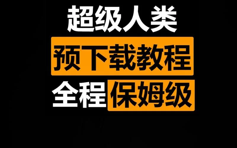 新保姆下载地址大全 保姆软件免费下载指南