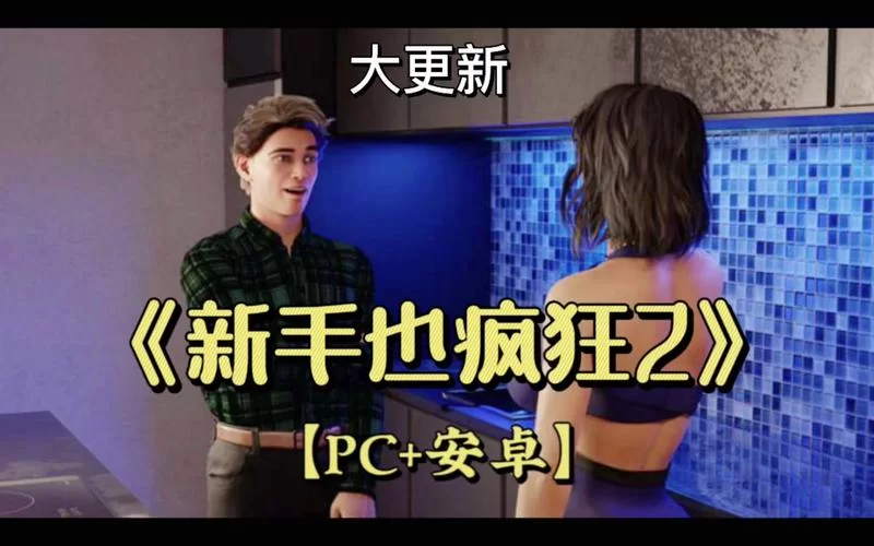 新生也疯狂汉化版最新更新内容详细介绍