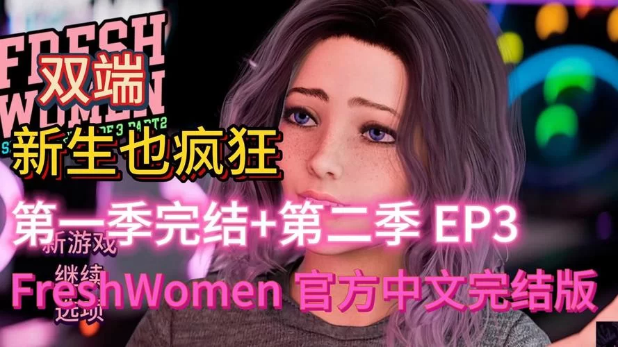 新生也疯狂第二季EP3游戏官网角色介绍全解析