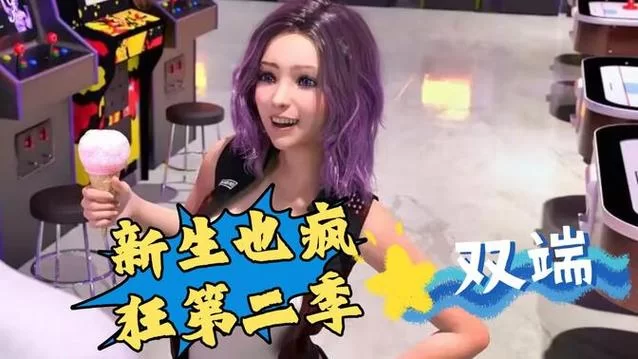 新生也疯狂第二季第三集汉化版下载地址