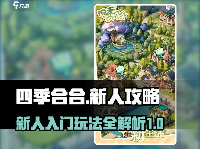 新生活计划游戏攻略大全 新手入门必看指南