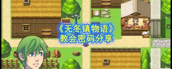 无冬镇物语更新地址在哪 最新资源获取方法分享 无冬镇物语更新地址在哪 最新资源获取方法分享