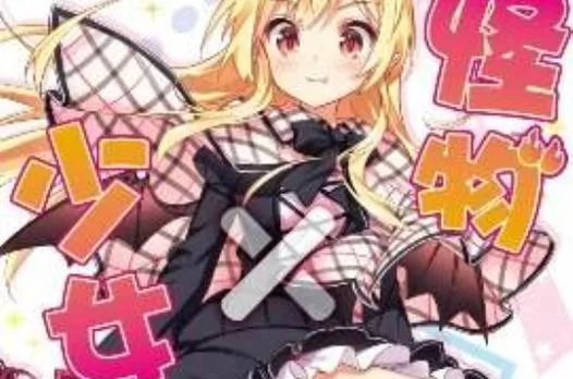 无知少女与怪物更新地址大结局剧情解析