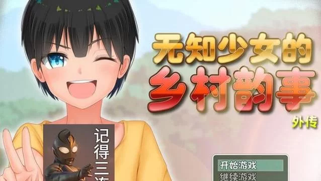 无知少女的乡村韵事下载方法详解一看就会