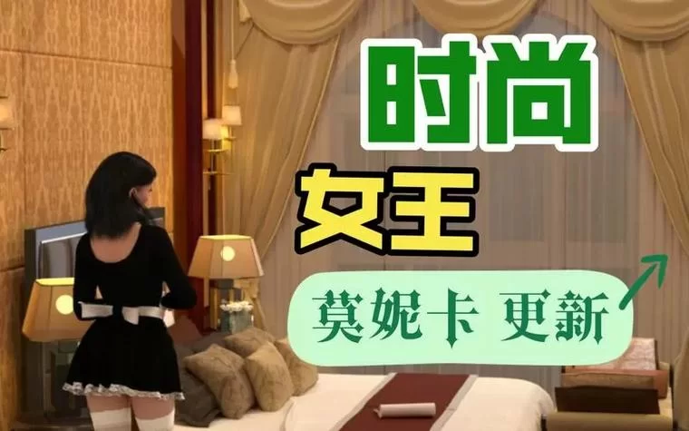 时尚女王莫妮卡第3季完结安卓汉化版终于来了快下载