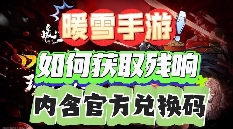 暖雪官网联机模式玩法详解与好友组队技巧