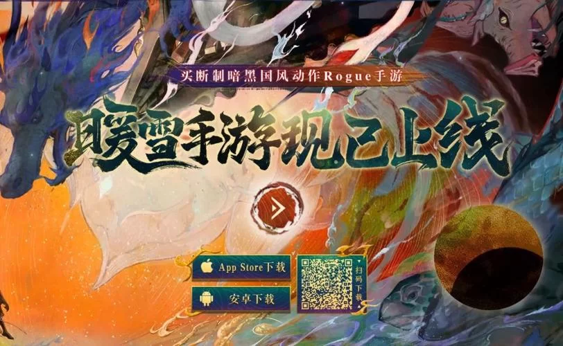 暖雪游戏下载地址分享 最新正版一键获取
