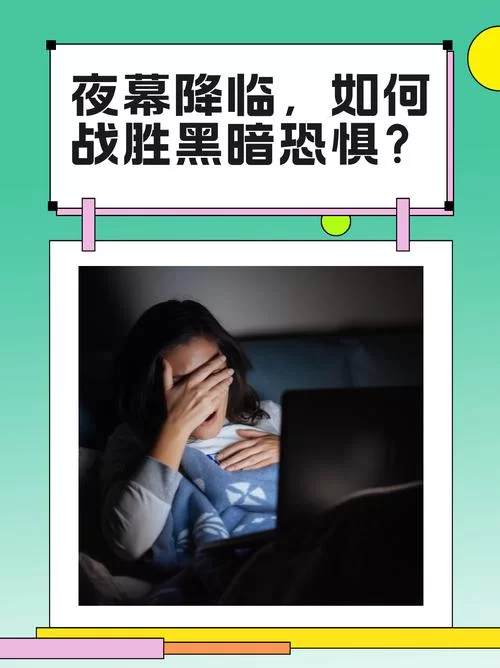 暗所恐怖症最新治疗方法 5个简单步骤帮你摆脱恐惧