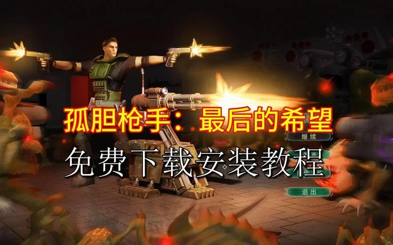 最后的希望官方正式版下载最新版中文汉化版