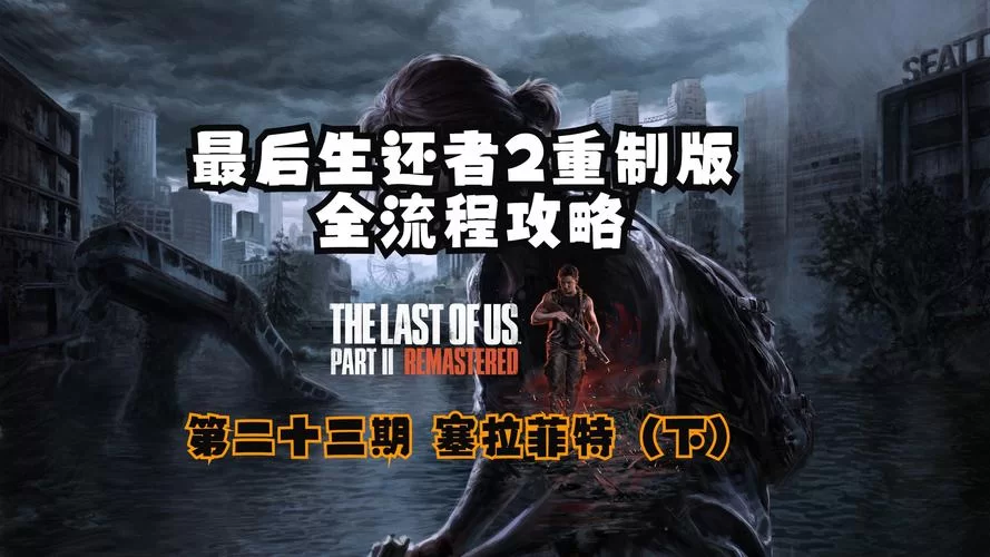 最后的生还者2在哪下载 电脑版和主机版下载指南