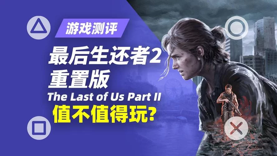 最后的生还者2在哪下载 电脑版和主机版下载指南
