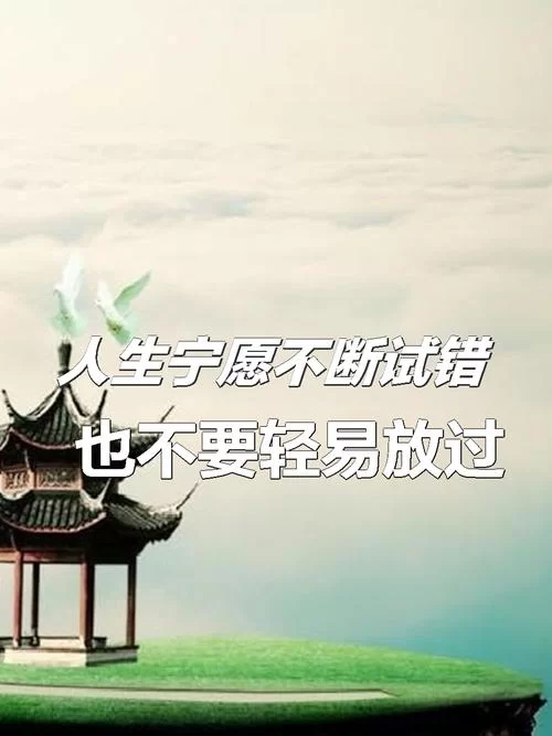 最新改变生活的选择清单 看看你错过了哪些机会