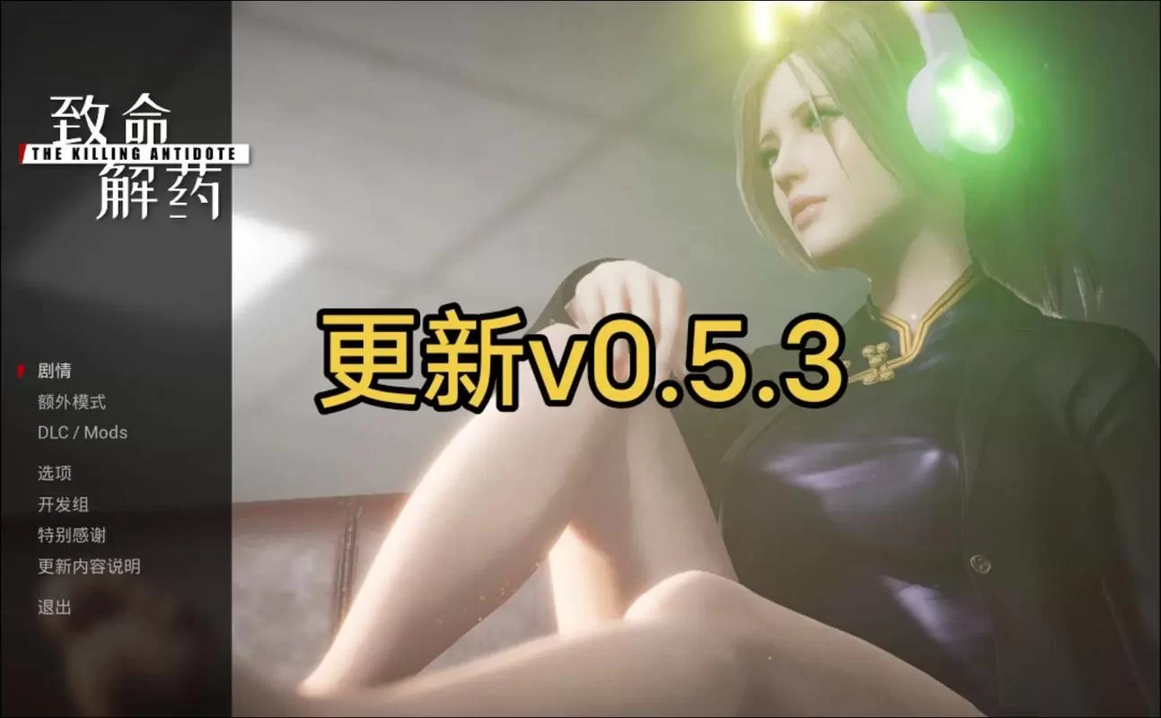 最新致命解药MOD汉化版更新内容 优化与修复全解析