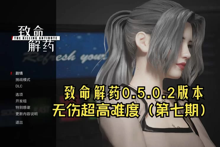 最新致命解药MOD汉化版更新内容 优化与修复全解析 最新致命解药MOD汉化版更新内容 优化与修复全解析