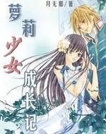 最新萝莉小说110本绅士游戏 精彩内容抢先看