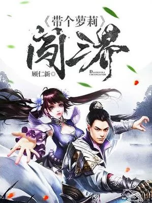 最新萝莉小说110本绅士游戏 精彩内容抢先看