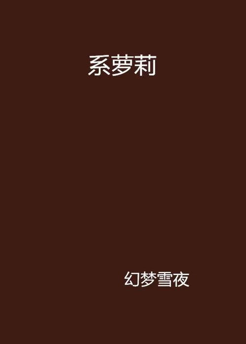 最新萝莉小说110本绅士游戏 精彩内容抢先看 最新萝莉小说110本绅士游戏 精彩内容抢先看