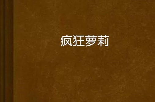 最新萝莉小说110本绅士游戏 精彩内容抢先看 最新萝莉小说110本绅士游戏 精彩内容抢先看