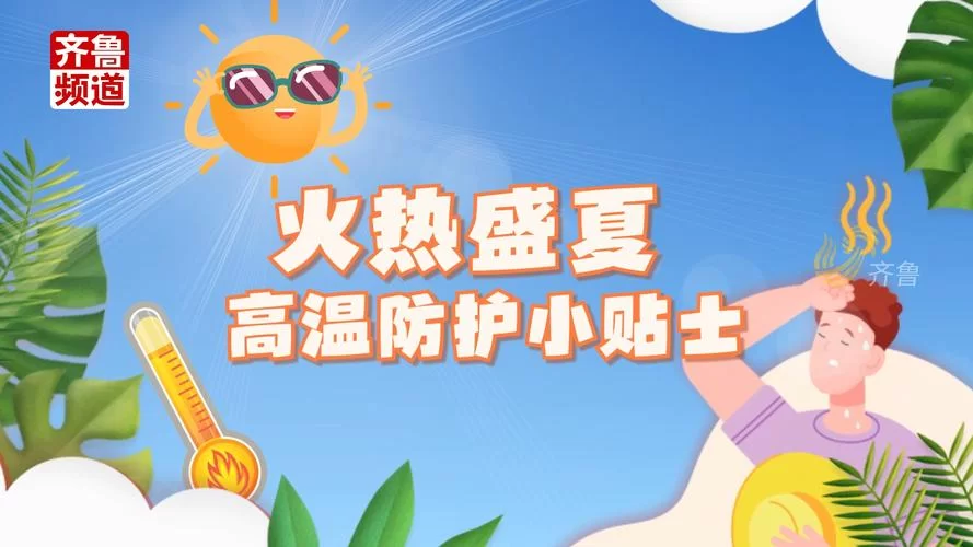 最热的夏天官网带你了解今夏高温预警