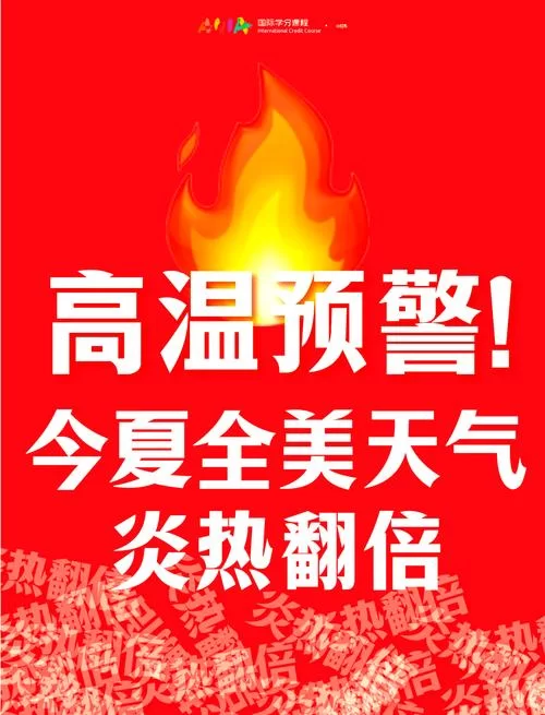 最热的夏天官网带你了解今夏高温预警