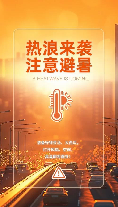 最热的夏天官网带你了解今夏高温预警 最热的夏天官网带你了解今夏高温预警