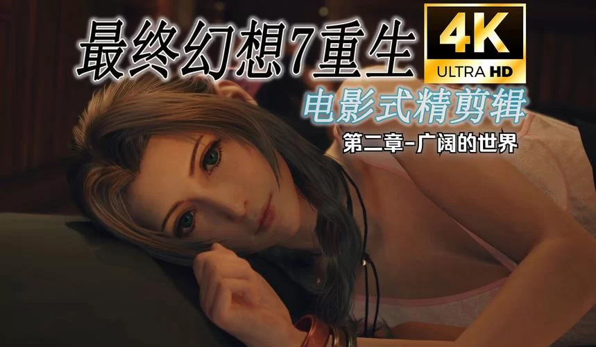 最终幻想7重生杨过游戏攻略大全新手必看教程