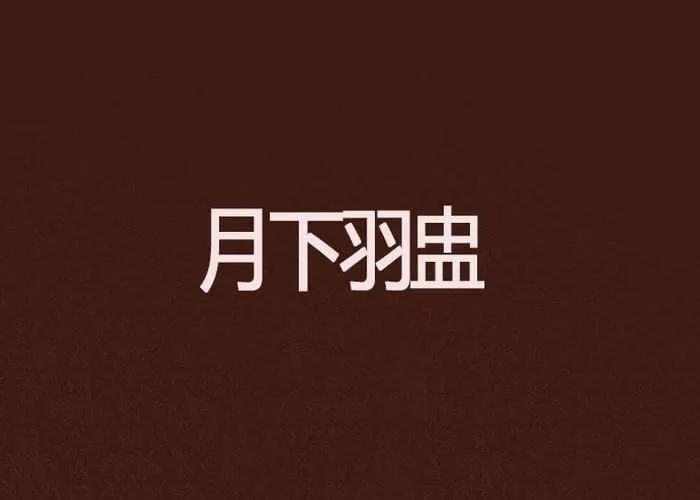 月下40部官方网站资源大全免费在线观看