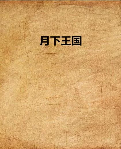 月下40部官方网站资源大全免费在线观看