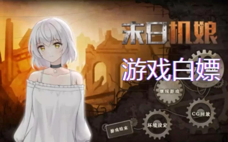 末日机娘版本大全最新更新 新增机娘角色抢先看