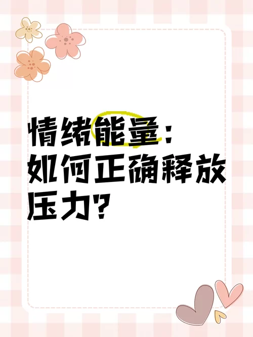 本能释放官网独家揭秘 如何正确释放压力 本能释放官网独家揭秘 如何正确释放压力