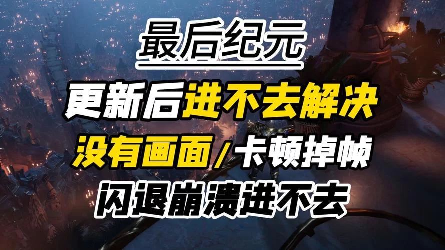 极乐旅人最新版本常见问题 解决卡顿闪退技巧