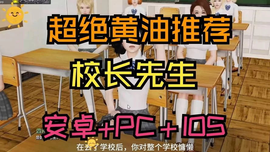 校长先生V0.164绅士游戏攻略技巧大公开