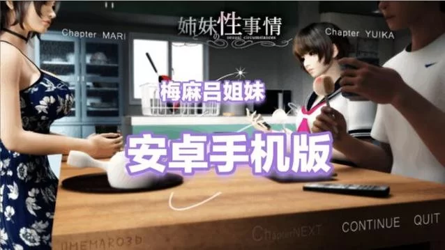 梅麻吕姐妹汉化版最新更新内容盘点 玩家必看指南