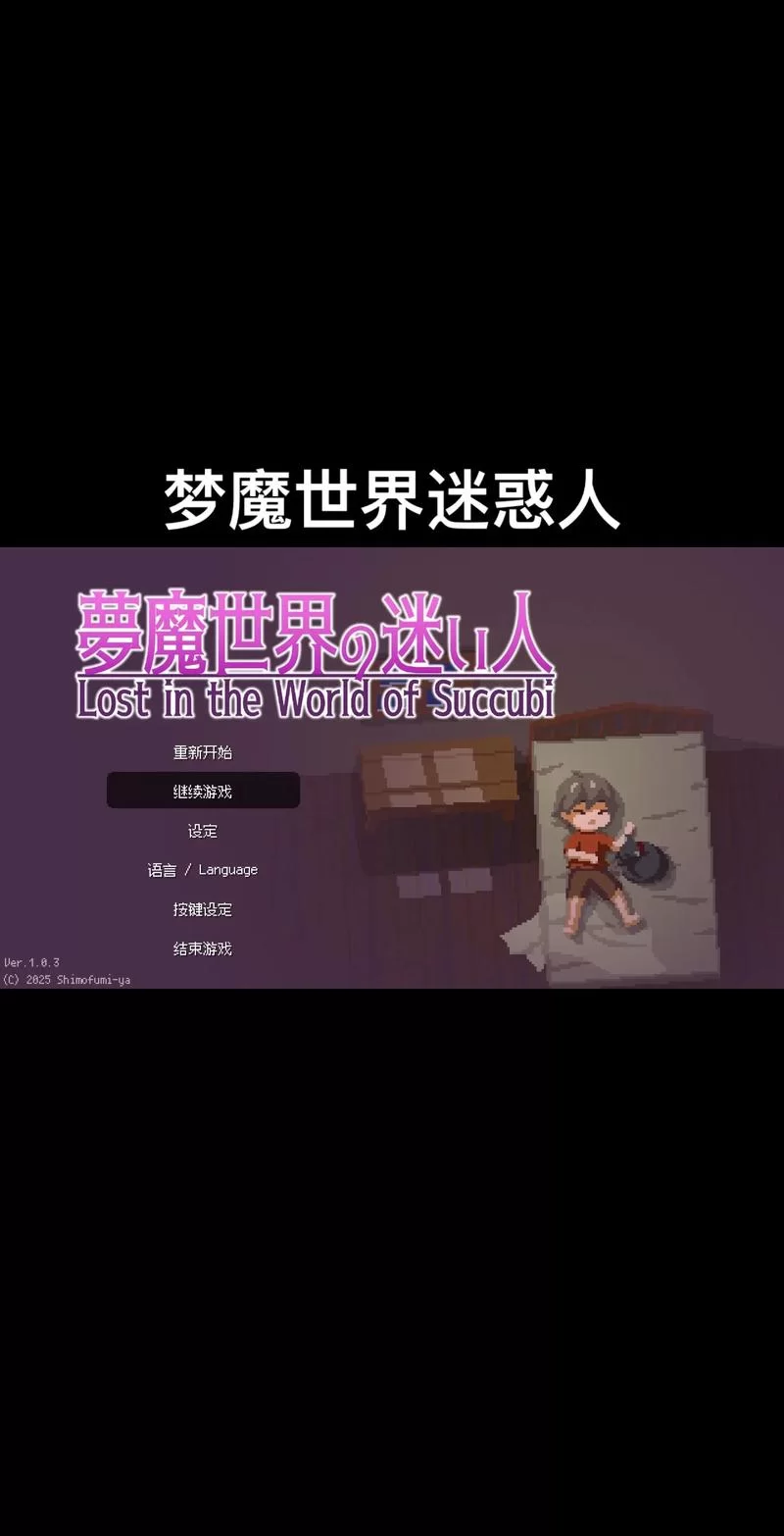 梦魔世界的迷惑人官网攻略 新手必看玩法技巧大全