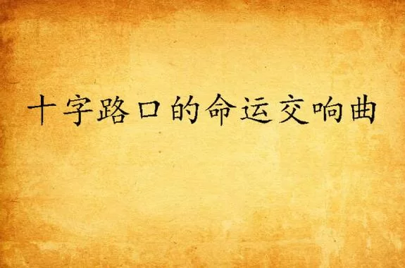 欲望交响曲最新剧情解析带你了解角色命运走向
