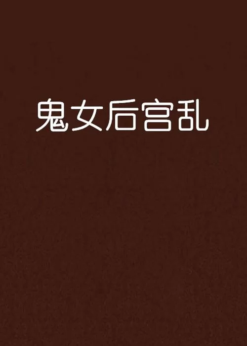 欲望后宫更新地址怎么找最新链接
