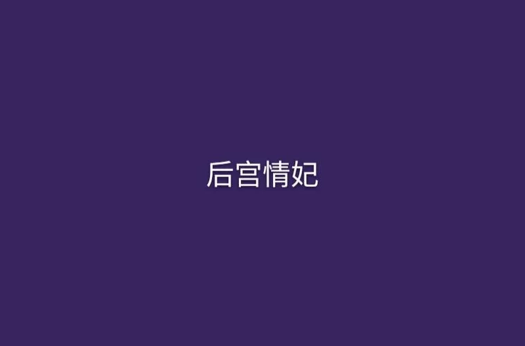 欲望后宫最新版本是多少 怎么升级到最新版