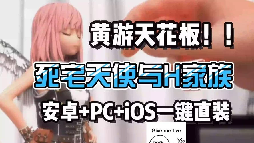 死宅天使在哪下载 最新资源获取方法分享