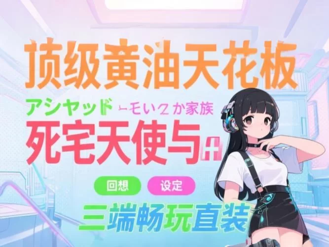死宅天使在哪下载 最新资源获取方法分享