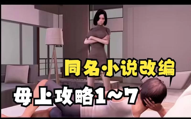 母上攻略旧版合集官方网站下载资源一网打尽