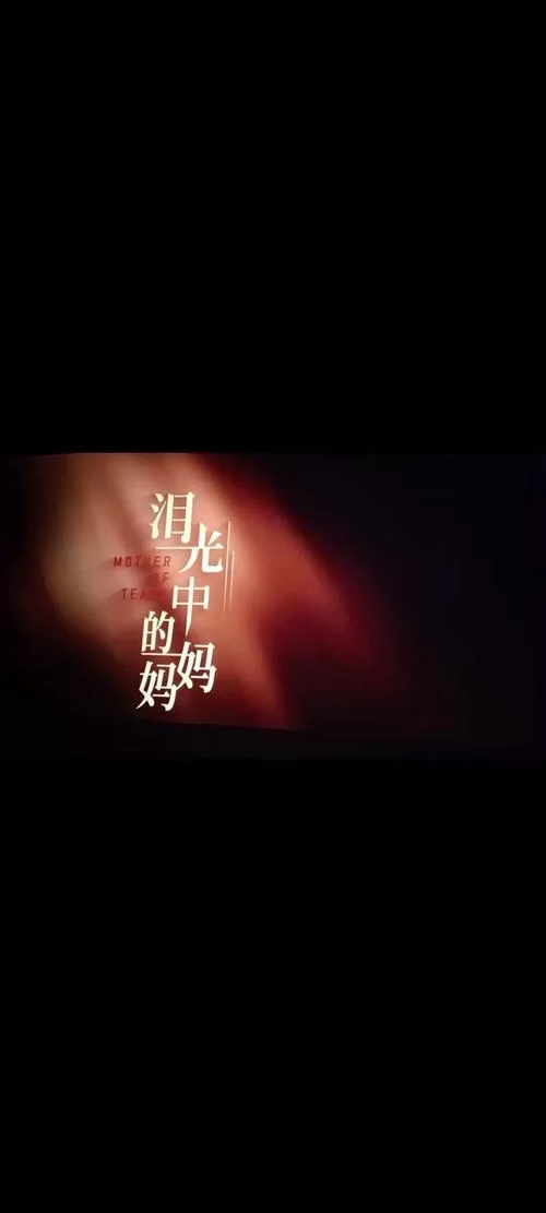母亲的爱下载地址大全 最新母爱题材影视资源