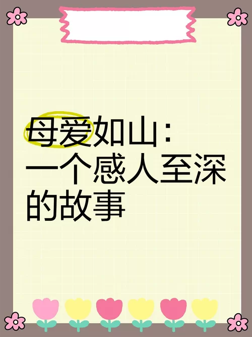 母爱如山官方正式版下载最新版安全渠道推荐