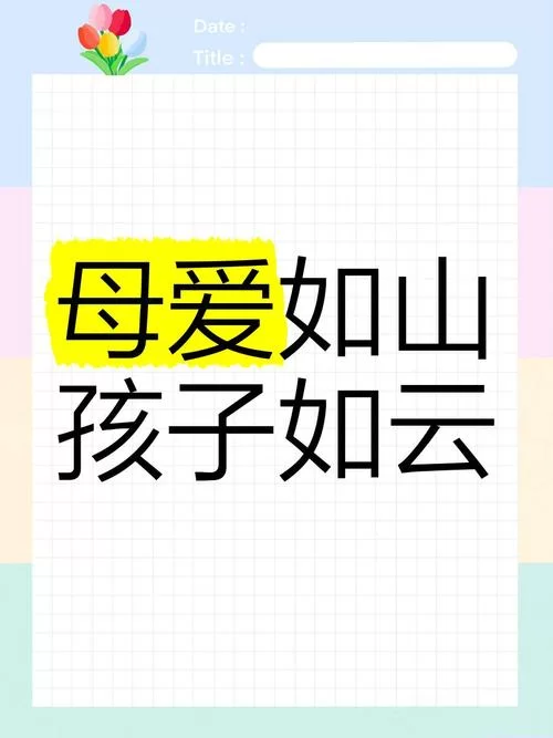 母爱如山官方网站 探索母爱背后的动人故事