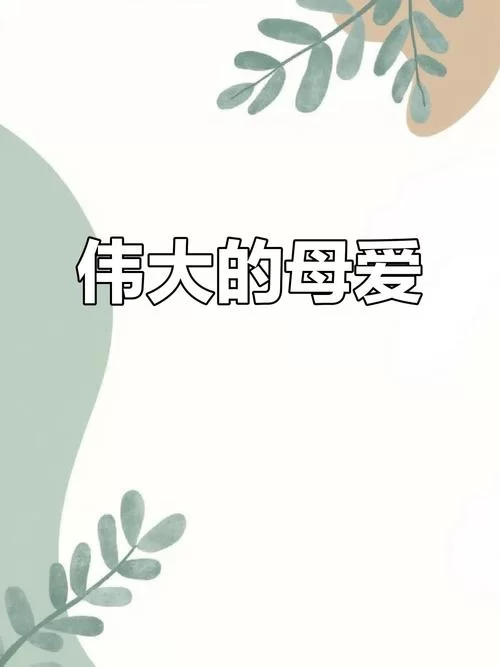 母爱如山官方网站 探索母爱背后的动人故事