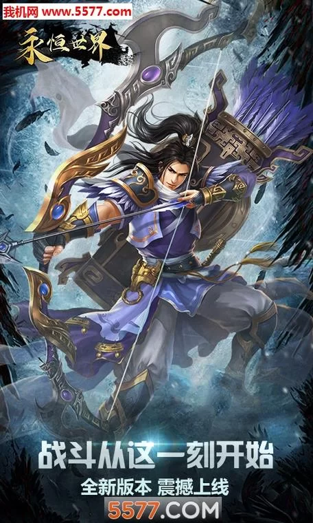 永恒世界官方网站怎么进？详细登录步骤分享