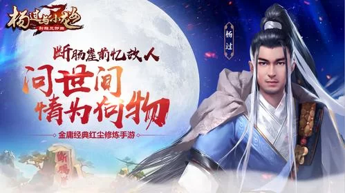 永恒世界杨过游戏怎么玩快速上手技巧分享