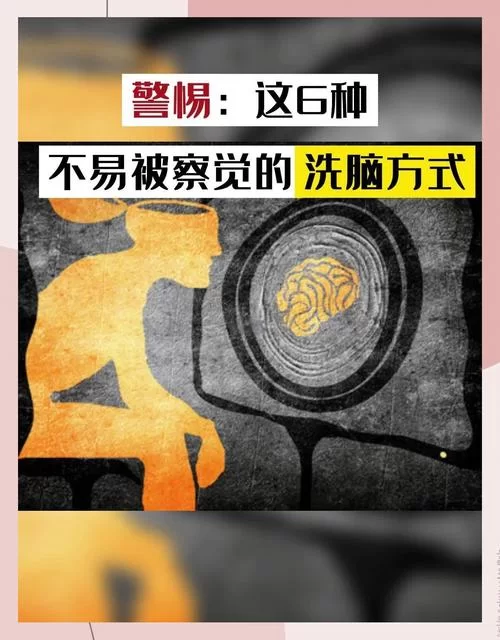 洗脑触手最新危害解析如何避免被它影响