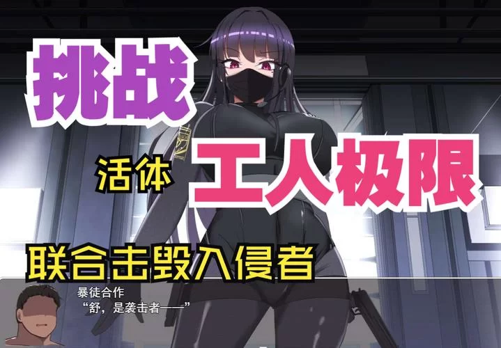 活体飞机杯工厂歼灭队安卓汉化游戏攻略大全