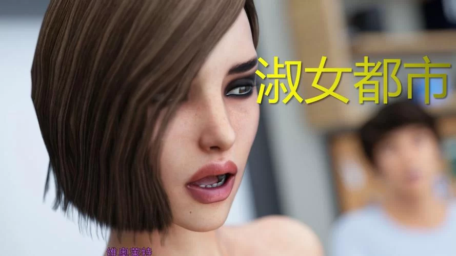淑女都市V1.0e完结版版本大全攻略技巧全解析